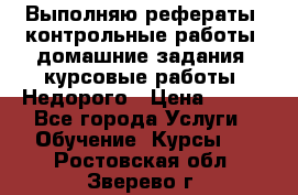 Выполняю рефераты, контрольные работы, домашние задания, курсовые работы. Недорого › Цена ­ 500 - Все города Услуги » Обучение. Курсы   . Ростовская обл.,Зверево г.